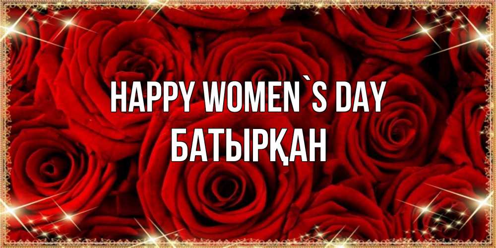 Greetings card с именем, Батырқан happy women`s day открытка для любимой Greetings with text for free download 
